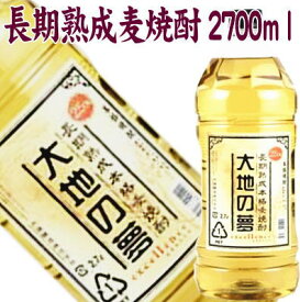 長期熟成麦焼酎　大地の夢　エクセレンス2700ml1ケース6本入