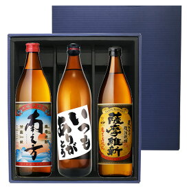 父の日におすすめ いつもありがとうラベル900ml・南之方900ml・薩摩維新900ml×各1本 化粧箱入※北海道・東北地区は、別途送料1000円が発生します。