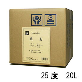 【コックなし】黒麦 清水仕込 25度 20L 麦焼酎 萬世酒造 同梱不可　※北海道・東北地区は、別途送料1000円が発生します。