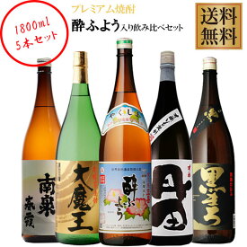 プレミアム焼酎三岳酔ふようが入った芋焼酎5銘柄セット2 1800ml×各1本 計5本※北海道・東北地区は、別途送料1000円が発生します。