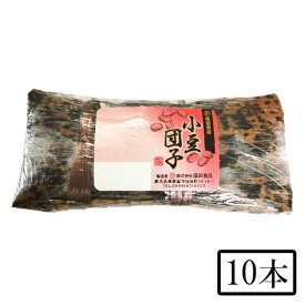 園田食品 小豆団子 10本　　送料無料　メーカー直送 同梱不可 代引不可 ※北海道・東北地区は、別途送料1000円が発生します。