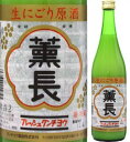 【生酒・クール便・取寄商品】薫長　生にごり原酒（活性原酒）720ml瓶　クンチョウ酒造　大分県　化粧箱なし ランキングお取り寄せ