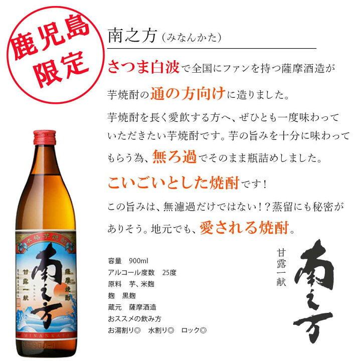 楽天市場】鹿児島限定 南之方(みなんかた) 25度 900ml 芋焼酎 薩摩酒造 