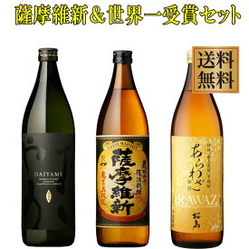 鹿児島限定 薩摩維新と世界一受賞焼酎だいやめ・あらわざ桜島セット25度900ml×各1本※北海道・東北地区は、別途送料1000円が発生します。