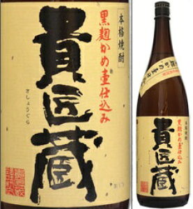 25度 貴匠蔵 1800ml瓶 黒麹かめ壷仕込芋焼酎 本坊酒造 鹿児島県 化粧箱なし
