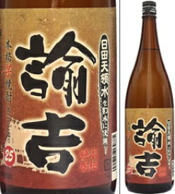 25度　本格芋焼酎　諭吉　1800ml瓶　日田天領水使用芋焼酎　西の誉銘醸　大分県　化粧箱なし