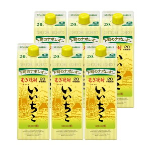 いいちこ パック 20度 900ml×6本 麦焼酎 三和酒類 大分県※北海道・東北エリアは別途運賃が1000円発生します。