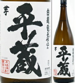 25度　白麹　平蔵　1800ml瓶　芋焼酎　桜乃峰酒造　宮崎県　化粧箱なし