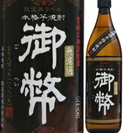 25度　無濾過　御幣　限定黒ラベル　900ml瓶　芋焼酎　姫泉酒造　宮崎県　化粧箱なし　数量限定品