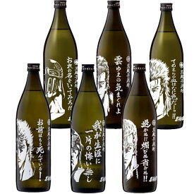 北斗の拳 焼酎 ケンシロウ ラオウ ザウザー ジュウザ ジャギ レイ 900ml 6本セット【北斗の拳】【コラボ】【送料無料】※北海道・東北地区は、別途送料1000円が発生します。