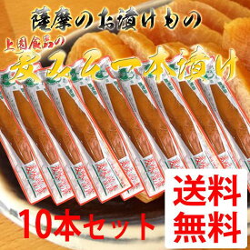 【送料無料】鹿児島のお漬物　麦みそ一本漬け　200g 【10本】［上園食品／つけもの／鹿児島］　※北海道・東北地区は、別途送料1000円が発生します。　※北海道・東北地区は、別途送料1000円が発生します。