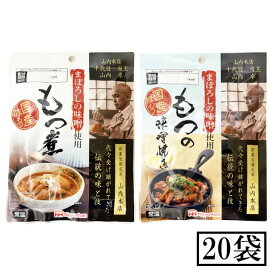 まぼろしの味噌使用 もつ煮 180g・もつの味噌焼き 170g 各10個 計20個セット※北海道・東北エリアは送料が別途1000円発生します。
