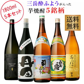 プレミアム焼酎三岳酔ふようが入った芋焼酎5銘柄セット 1800ml×各1本 計5本　※北海道・東北地区は、別途送料1000円が発生します。