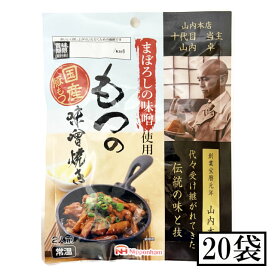 まぼろしの味噌使用 もつの味噌焼き 170g 20個セット※北海道・東北エリアは送料が別途1000円発生します。