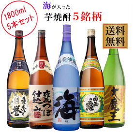 海が入った芋焼酎5銘柄セット 1800ml×各1本 計5本 ※北海道・東北地区は、別途送料1000円が発生します。