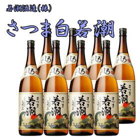 さつま白若潮 25度 1800ml×8本セット 芋焼酎 若潮酒造 ※北海道・東北エリアは別途運賃が1000円発生します。