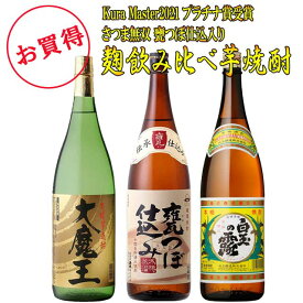 芋焼酎麹飲み比べセット 無双 甕つぼ仕込み・大魔王・白玉の露 25度 1800ml×各1本 計3本　※北海道・東北地区は、別途送料1000円が発生します。