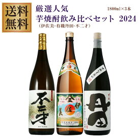 プレミアム焼酎 伊佐美・有機丹田・不二才 25度 1800ml×3本 飲み比べセット 芋焼酎※北海道・東北地区は、別途送料1000円が発生します。