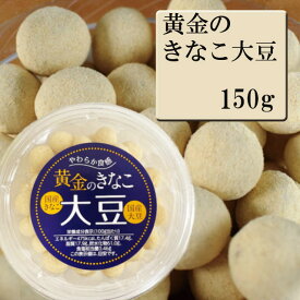 黄金のきなこ大豆　150g　オガワ食品 大豆 お菓子 豆菓子 おつまみ 国産きなこ 国産大豆