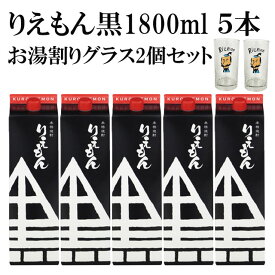 黒利右衛門 パック 1.8L×5本+お湯割りグラス 2個 ※北海道・東北地区は、別途送料1000円が発生します。