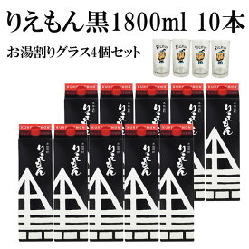 黒利右衛門 パック 1.8L×10本+お湯割りグラス 4個 ※北海道・東北地区は、別途送料1000円が発生します。