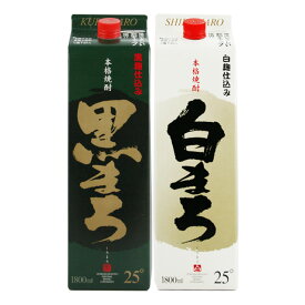 送料無料コスパ最高！飲み比べセット白まろ・黒まろパック25度1800ml×各1本計2本セット 萬世酒造 ※北海道・東北エリアは別途運賃が1000円発生します。