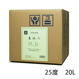 【コックなし】麦仙人 25度 20L 麦焼酎 萬世酒造 同梱不可 ※北海道・東北地区は、別途送料1000円が発生します。
