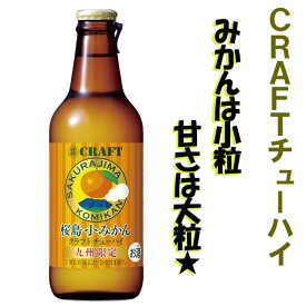 【九州限定】クラフトチューハイ　 桜島小みかん 瓶 330ml