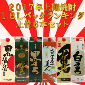 2017年売上 芋焼酎 1800mlパック ランキング 1800ml×6本セット 焼酎 飲み比べセット ※北海道・東北エリアは別途運賃が1000円発生します。