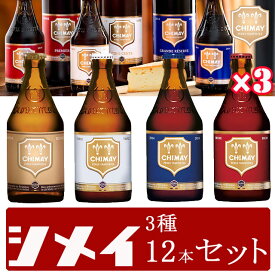 シメイ トラピストビール ベルギー 330ml瓶4種12本セット BLEU WHITE RED GOLD　輸入ビール 海外ビール 修道院ビール アビイビール クリスマスビール　輸入ビール 海外ビール 修道院ビール アビイビール クリスマスビール