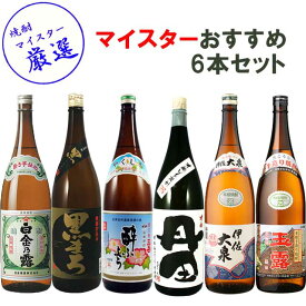 焼酎マイスター厳選！おすすめ鹿児島 芋焼酎 飲み比べセット1 1800ml×6本 セット ※北海道・東北地区は、別途送料1000円が発生します。