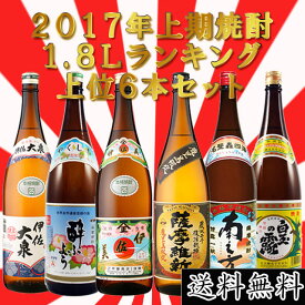 2017年上期売上ランキング 芋焼酎 飲み比べセット 1800ml×6本 芋焼酎 ※北海道・東北地区は、別途送料1000円が発生します。