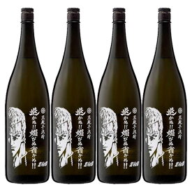 北斗の拳 サウザー 退かぬ!!媚びぬ!!省みぬ!! 25度 1800ml×4本 芋焼酎 光武酒造 佐賀 【北斗の拳】【コラボ】※北海道・東北エリアは別途運賃が1000円発生します。