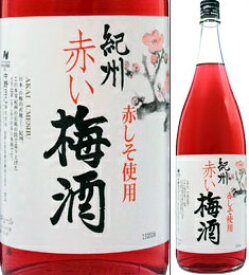 12度　赤い梅酒　1800ml瓶　赤しそ使用の梅酒　中野BC　和歌山県　化粧箱なし