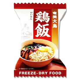 奄美大島　鶏飯　フリーズドライ　10g×30食　　奄美大島開運酒造　奄美の郷土料理　けいはん　お茶漬け