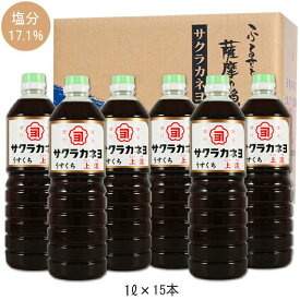 サクラカネヨ　薄口醤油　上淡　1000ml×15本　　ケース買い　吉村醸造　鹿児島醤油