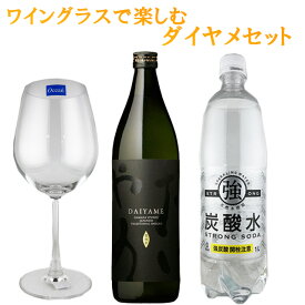 IWSC2019 最高賞受賞 だいやめ DAIYAME・ワイングラス強炭酸水セット　※北海道・東北エリアは別途運賃が1000円発生します。