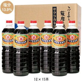 サクラカネヨ　濃口醤油　甘露　1000ml × 15本