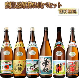 甕仕込芋焼酎飲み比べ焼酎セット3 焼酎マイスター厳選 1800ml×6本 送料無料 送料無料　焼酎マイスターおすすめ※北海道・東北地区は、別途送料1000円が発生します。