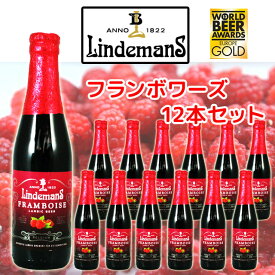 リンデマンス　フランボワーズ　250ml瓶　12本セット　ベルギー　ランビックビール【フルーツビール】