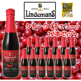 リンデマンス　クリーク　250ml瓶　12本セット　ベルギー　ランビックビール【フルーツビール】