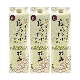 あらわざ 桜島 パック 20度 1800ml×3本 芋焼酎 本坊酒造　※北海道・東北エリアは別途運賃が1000円発生します。