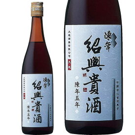 陳年 紹興貴酒　5年【正規品】640ml　永昌源　中国酒　紹興酒　五年　しょうこうしゅ