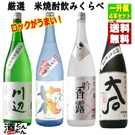 ロックが美味い米焼酎 飲み比べセット厳選米焼酎 1800ml 4本セット 送料無料 ※北海道・東北エリアは送料が別途1000円発生します。