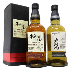 桜尾蒸留所シングルモルト2本セット　戸河内43度、桜尾シェリーカスク50度700ml