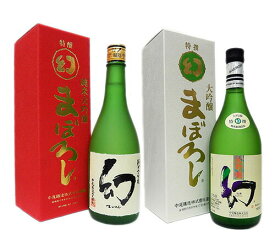 高級清酒飲み比べ　720ml×2本セット　幻(まぼろし) 赤箱(純米大吟醸)＆白箱(大吟醸) 　※【送料無料(北海道・東北・沖縄以外)】