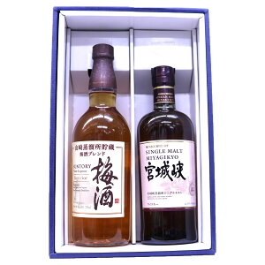 【ギフト箱】相性の良い2本セット 山崎蒸留所貯蔵 梅酒16度750ml、シングルモルト宮城峡45度700ml 梅酒とウイスキー
