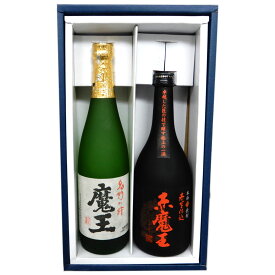 【ギフト】「白玉醸造」と「櫻の郷酒造」の魔王　焼酎飲み比べセット　魔王 25度720ml、赤芋仕込み 赤魔王 25度720ml