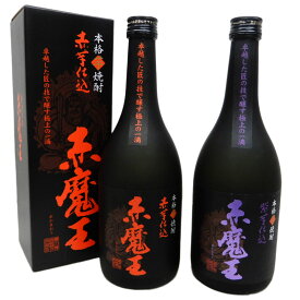 「赤魔王」飲み比べセット　赤芋仕込み 赤魔王 25度720ml、紫芋仕込み 赤魔王 25度720ml　「櫻の郷酒造」