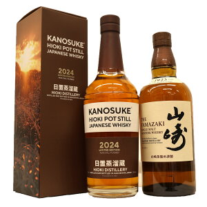 高級ウイスキー2本セット シングルモルト山崎43度、嘉之助ヒオキポットスティル2024日置蒸留蔵 55度700ml
